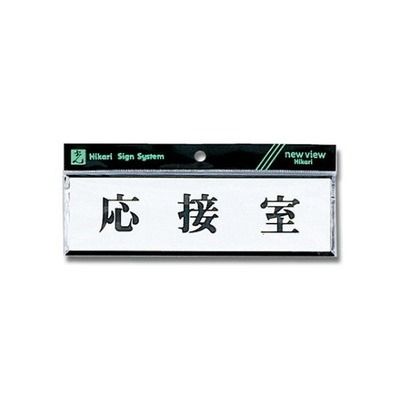 光 ヨコ型 応接室 200mm×60mm×3mm Y1110-43 1個 61-7397-74（直送品）