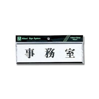 光 ヨコ型 事務室 200mm×60mm×3mm Y1110-40 1個 61-7398-26（直送品）