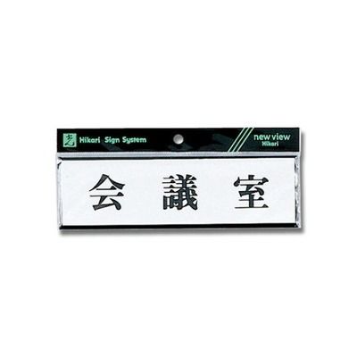 光 ヨコ型会議室 Y1110-42 1個 61-7399-05（直送品）