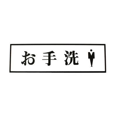 光 お手洗 男 PL110-57 1個 61-7411-88（直送品）