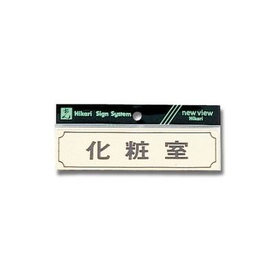 光 ヨコ型 化粧室 160mm×40mm×1mm Y1700-5 1個 61-7416-89（直送品）