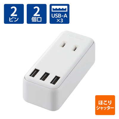 電源タップ コンセント 2個口 USB Aポート×3 ほこりシャッター 白 ECT-03WH エレコム 1個（直送品）