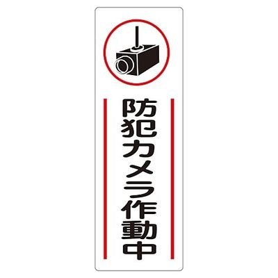 日本緑十字社 短冊型一般標識 「防犯カメラ作動中」 GR265 093265 1セット(6枚) 61-3389-91（直送品）