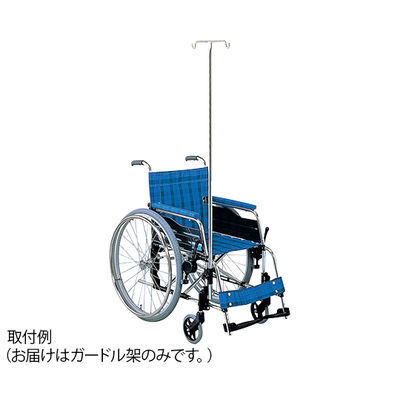 松永製作所 車椅子用ガードル架 前方取付タイプ PO-05A 1個 0-3795-01（直送品）