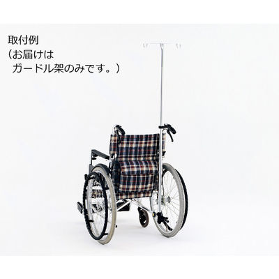 松永製作所 車椅子用ガードル架 後方取付タイプ PO-05B 1個 0-3795-02（直送品）