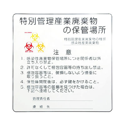 アズワン 感染性廃棄物保管庫標識 0-8047-01 1枚（直送品）