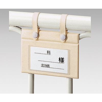 アズワン ベッドネーム (ビニール吊り下げタイプ) C 1個 0-835-06（直送品）