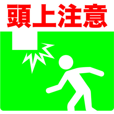 トラスコ中山 TRUSCO プリントノンスリップ300X306 頭上注意 TPNS-3032 1枚 408-7259（直送品）