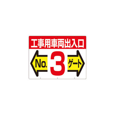 つくし工房 つくし 標識 両面「工事用車両出入口 NO3ゲート」 19-F3 1枚 421-4706（直送品）
