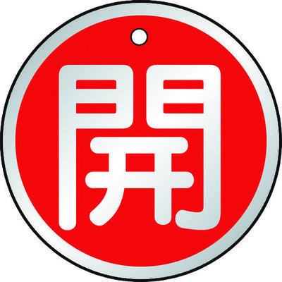 トラスコ中山 TRUSCO バルブ開閉表示板 開 赤 5枚組 50Ф T857-10 1組(5枚) 415-5769（直送品）