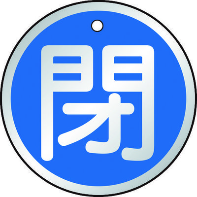トラスコ中山 TRUSCO バルブ開閉表示板 閉 青 5枚組 50Ф T857-11 1組(5枚) 415-5777（直送品）