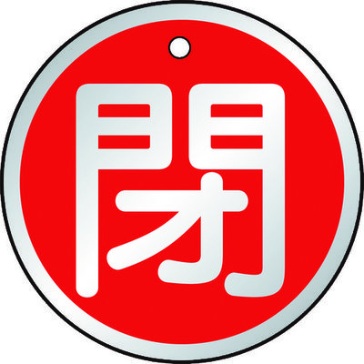 トラスコ中山 TRUSCO バルブ開閉表示板 閉 赤 5枚組 50Ф T857-12 1組(5枚) 415-5785（直送品）