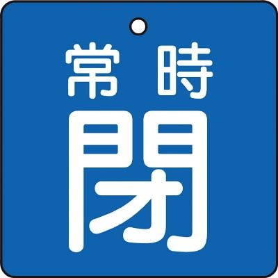 トラスコ中山 TRUSCO バルブ開閉表示板 常時閉 青地 5枚組 50×50×2 T855-04 1組(5枚) 415-5611（直送品）