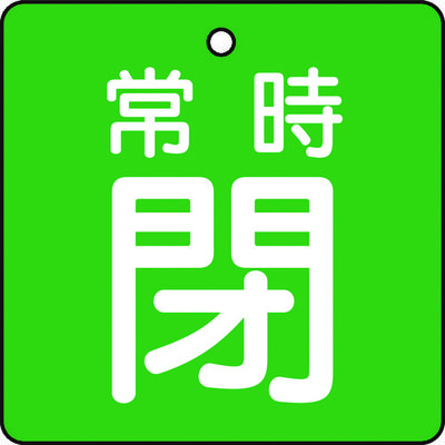 トラスコ中山 TRUSCO 【売切廃番】バルブ開閉表示板 常時閉 緑地 5枚組 50×50×2 T855-06 1組(5枚)（直送品）