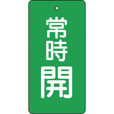 トラスコ中山 TRUSCO バルブ開閉表示板 常時開 緑地 5枚組 80×40×2 T855-48 1組(5枚) 415-5661（直送品）