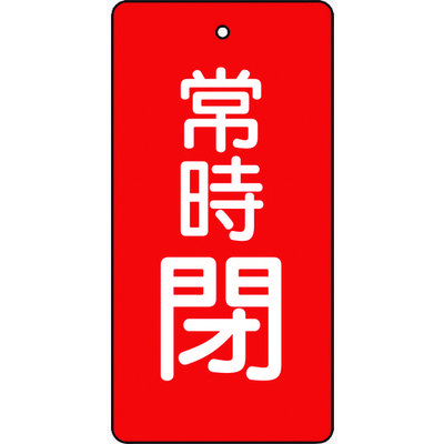 トラスコ中山 TRUSCO バルブ開閉表示板 常時閉 赤地 5枚組 80×40×2 T855-50 1組(5枚) 415-5548（直送品）