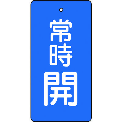 トラスコ中山 TRUSCO バルブ開閉表示板 常時開 青地 5枚組 80×40×2 T855-46 1組(5枚) 415-5556（直送品）