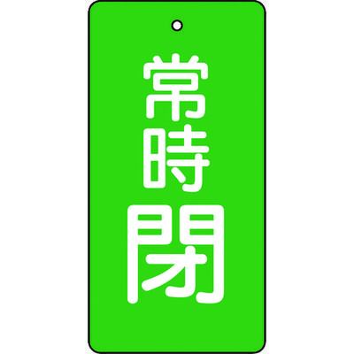 トラスコ中山 TRUSCO バルブ開閉表示板 常時閉 緑地 5枚組 80×40×2 T855-51 1組(5枚) 415-5688（直送品）
