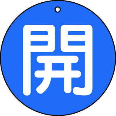 トラスコ中山 TRUSCO バルブ開閉表示板 開 青 5枚組 50Ф T854-60 1組(5枚) 415-5424（直送品）