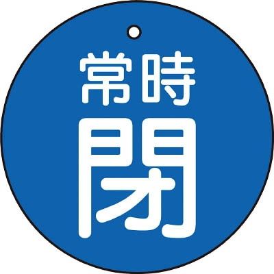 トラスコ中山 TRUSCO バルブ開閉表示板 常時閉 青 5枚組 50Ф T855-29 1組(5枚) 415-5505（直送品）