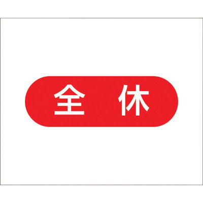 つくし工房 つくし 作業工程マグネット 「全休」 4-M8 1枚 421-4978（直送品）