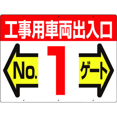 つくし工房 つくし 標識 両面「工事用車両出入口 NO1ゲート」 19-F1 1枚 421-4684（直送品）