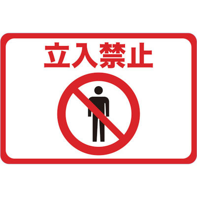 トラスコ中山 TRUSCO マグネット標識 300×450 立入禁止 TMH-3045-A 1枚 416-3214（直送品）