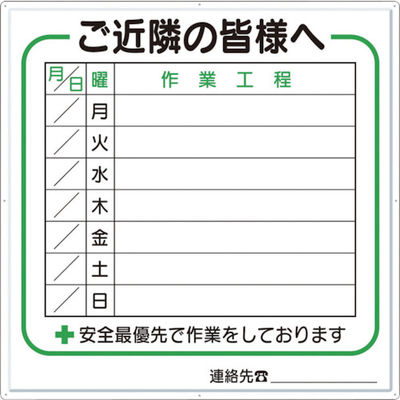 つくし工房 つくし 標識 作業工程1週間用 「ご近隣の皆様へ」 4-D 1枚 421-4862（直送品）