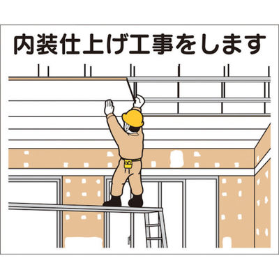 つくし工房 つくし 作業工程マグネット 「内装仕上げ工事をします」 4-M11 1枚 421-4901（直送品）