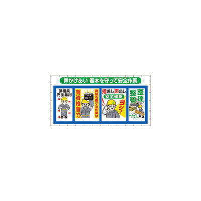 つくし工房 つくし コンビネーションメッシュ 声かけあい 基本を守って安全作業 SY-302 1枚 421-5745（直送品）