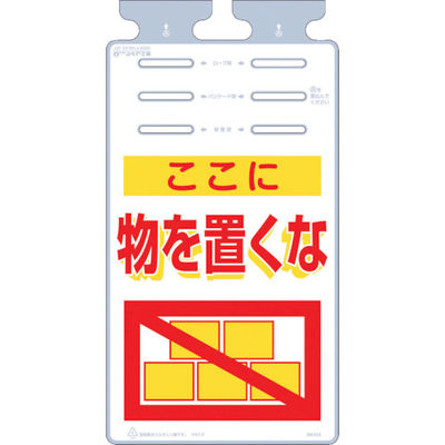 つくし工房 つくし つるしっこ 「ここに物を置くな」 SK-515 1枚 421-5648（直送品）