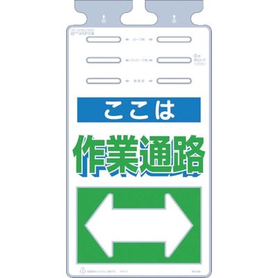 つくし工房 つくし つるしっこ 「ここは作業通路」 SK-508 1枚 421-5541（直送品）