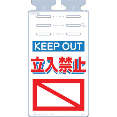 つくし工房 つくし つるしっこ 「KEEP OUT 立入禁止」 SK-546 1枚 421-5729（直送品）