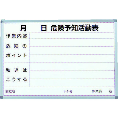 トラスコ中山 TRUSCO 危険予知活動表 屋内用 縦600mmX横900mm SW-704KY 1台(1枚) 423-9563（直送品）
