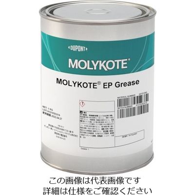 デュポン・東レ・スペシャルティ・マテリアル モリコート 極圧グリース EPグリース 1kg EP-10 1缶 397-4391（直送品）