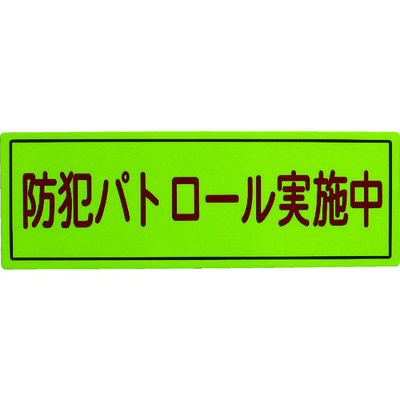 スリーライク 防犯広報用マグネットBタイプ(無反射)170×500 A-0645-07 1枚 418-3924（直送品）