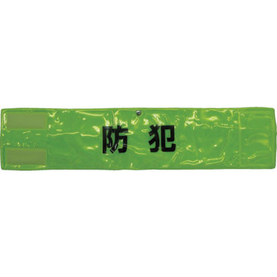 スリーライク ピン無し全面反射腕章「防犯」 蛍光イエロー 90×400 A-0619-Y 1枚 418-3851（直送品）