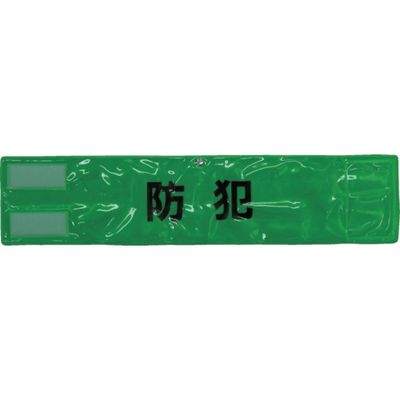 スリーライク ピン無し全面反射腕章「防犯」 蛍光グリーン 90×400 A-0619-G 1枚 418-3843（直送品）