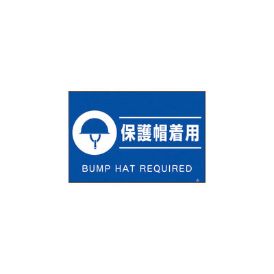 つくし工房 つくし 蛍光標識「保護帽着用」 FS-83 1枚 447-5496（直送品）