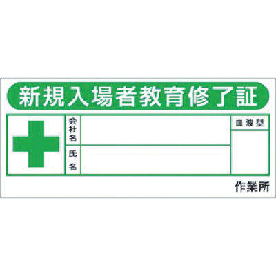 つくし工房 つくし ヘルメットシール「新規入場教育修了証」10枚入 869-FV 1組(10枚) 452-4241（直送品）