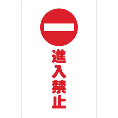 トラスコ中山 TRUSCO チェーンスタンド用シール 進入禁止 2枚組 TCSS-009 1組(2枚) 438-9786（直送品）