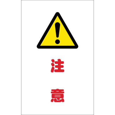 トラスコ中山 TRUSCO チェーンスタンド用シール 注意 2枚組 TCSS-011 1組(2枚) 438-9808（直送品）