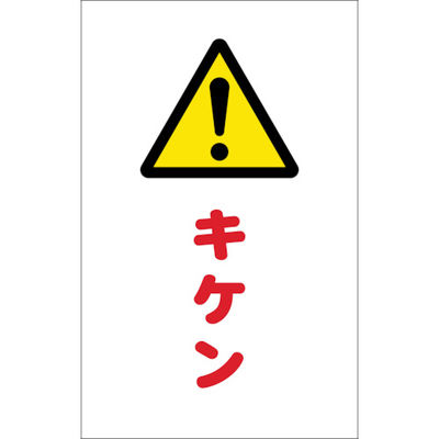 トラスコ中山 TRUSCO チェーンスタンド用シール キケン 2枚組 TCSS-012 1組(2枚) 438-9816（直送品）