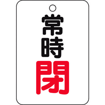 トラスコ中山 TRUSCO バルブ開閉表示板長角型 常時閉・5枚組・65X45 T454-26 1組(5枚) 437-2964（直送品）