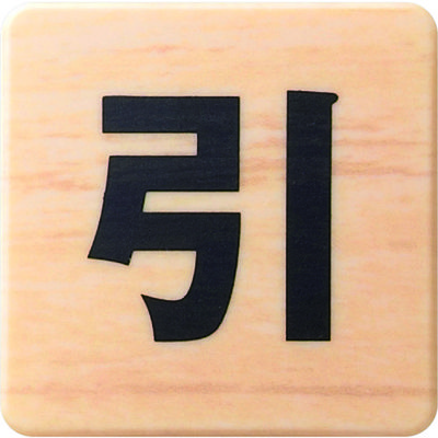 光 ドームサイン 木目 引く MAB446-2 1枚(1個) 438-1769（直送品）