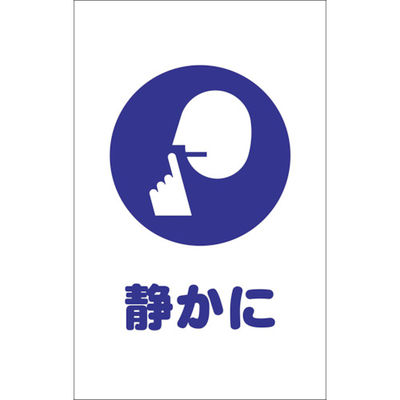 トラスコ中山 TRUSCO チェーンスタンド用シール 静かに 2枚組 TCSS-028 1組(2枚) 438-9972（直送品）