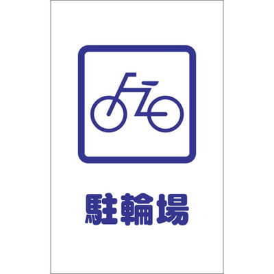 トラスコ中山 TRUSCO チェーンスタンド用シール 駐輪場 2枚組 TCSS-002 1組(2枚) 438-9719（直送品）