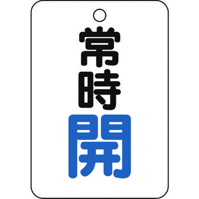 トラスコ中山 TRUSCO バルブ開閉表示板長角型 常時開・5枚組・65X45 T454-21 1組(5枚) 437-2913（直送品）