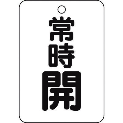 トラスコ中山 TRUSCO バルブ開閉表示板長角型 常時開・5枚組・65X45 T454-24 1組(5枚) 437-2948（直送品）