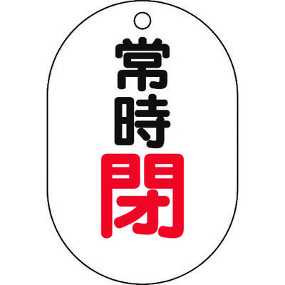 トラスコ中山 TRUSCO バルブ開閉表示板小判型 常時閉・5枚組・70X47 T454-06 1組(5枚) 437-2883（直送品）